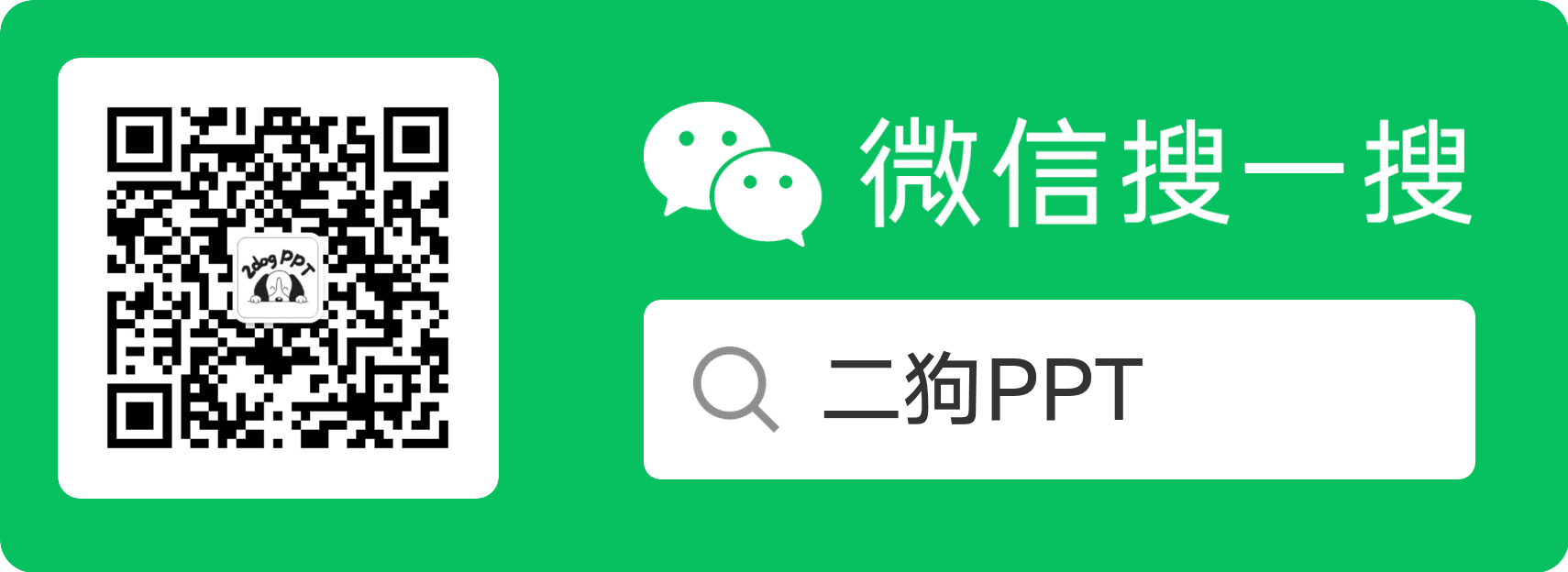二狗 PPT 公众号
