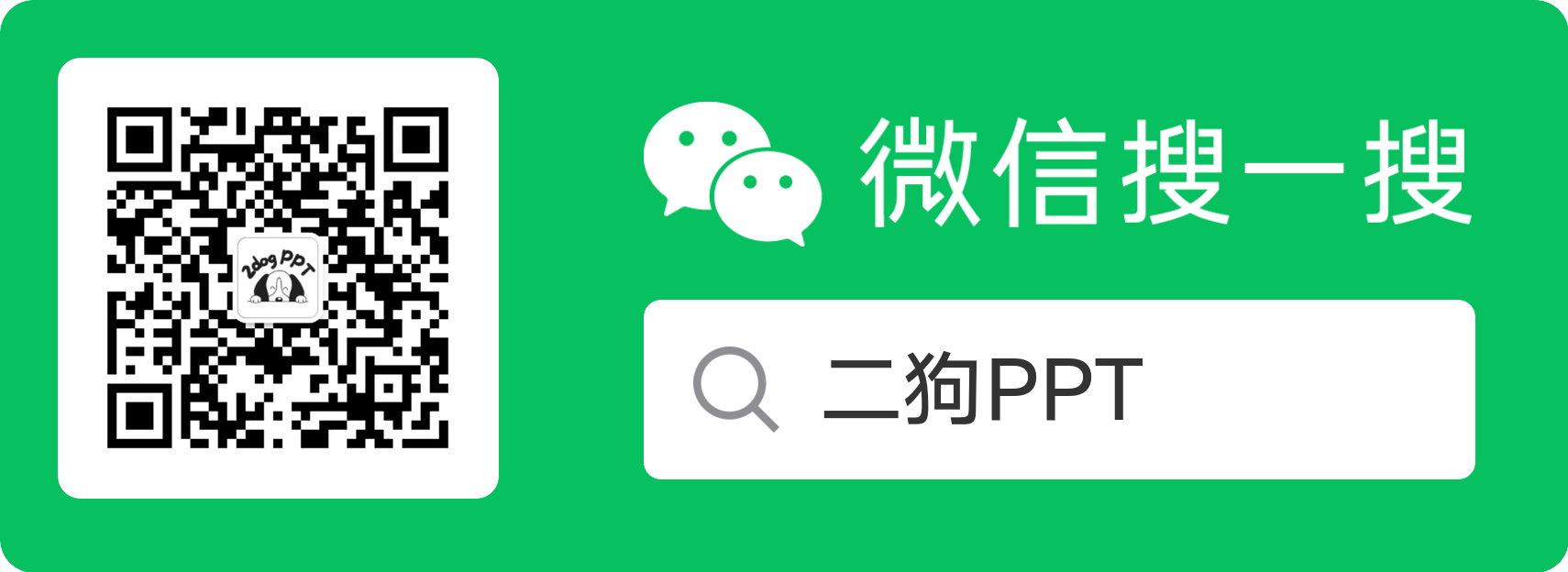 二狗 PPT 公众号