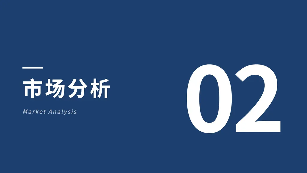 章节过渡页。整页主题色铺底，左侧是中文章节名 + 英文副标题，右侧悬浮两位数字巨型序号，顶部横线面包屑点明章节归属。适合在多章节演示中作为章节分隔/过渡页使用，营造仪式感与视觉停顿。