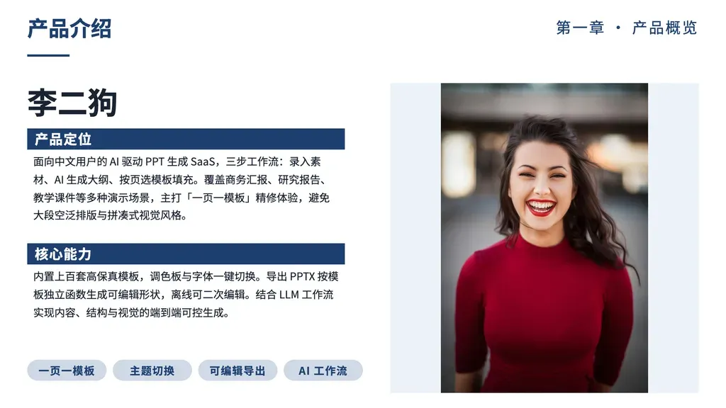 **单主体「图 + 介绍」分屏页**：右侧主视觉大图，左侧自上而下展示主体名称 + 2 段详细介绍 + 4 个关键词收尾。

✓ 必备：① outline 是**单一主体的介绍**（人物自我介绍 / 项目背景 / 产品/物品介绍 / 案例展示 / 单一品牌或公司介绍 / 单一服务介绍）；② outline 含**明确的图片语义**（人物形象照 / 产品照 / 案例图 / 头像 / 实拍 / profile photo）；③ 内容为「主体名 + 2 段详细介绍 + 4 个关键词」。

✗ 不适合：① 多个主体 / 多个并列要点 → cards / cards-2 / icon-cards；② 无图片语义的纯文字介绍（无图位会留空主视觉区）→ thesis / mega-number / cards 系列；③ 多人对比 / 多产品对比 → vs-* 系列 / matrix；④ 数据图表 → bar-kpi / yearly-data；⑤ 时间线介绍 → chronological 系列。