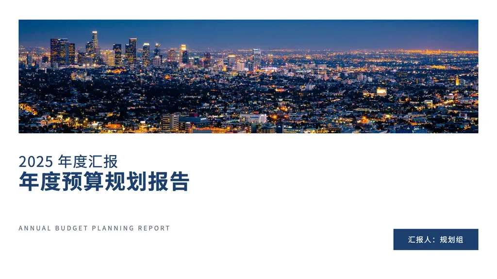 图片主视觉封面。顶部大幅横构图横幅 + 下方主色大字主标题 + 英文装饰副标题 + 右下演示人 pill，极简留白构图突出主题气氛。适合主题清晰、需要强氛围开场的首页——研究提案开篇、教学课件首页、产品发布、阶段总结等。