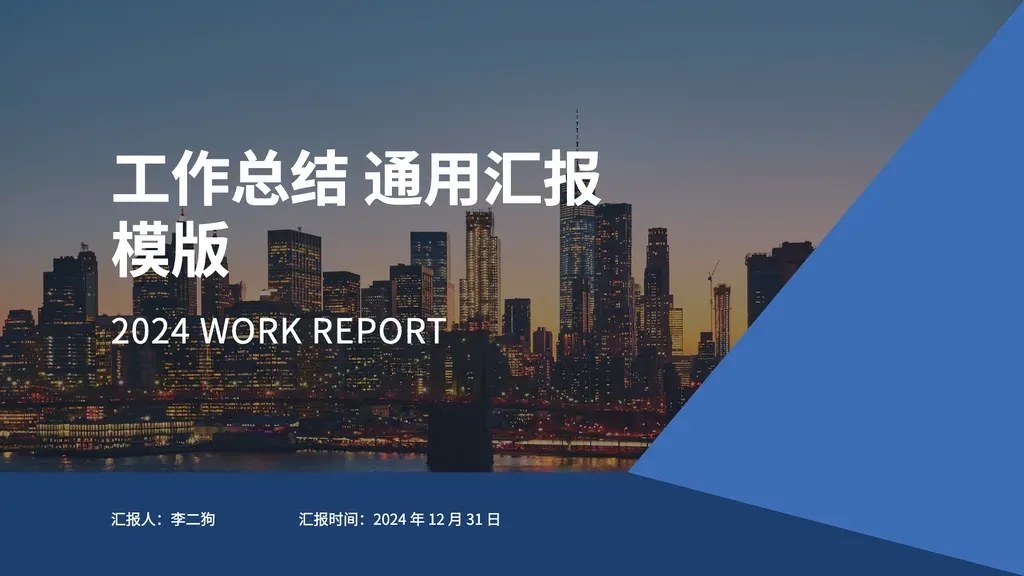 图片主视觉封面。城市/场景大图背景 + 中/英文主标题视觉锤 + 英文副标题，底部深色条带含演示人与日期。适合需要图文并茂、有具体演示人 + 日期的开场——研究报告封面、教学课件首页、产品发布、阶段总结等。不适合纯文字封面、多演示人场景或主标题超过 14 字。