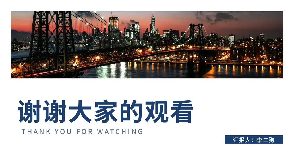 图片霸屏式感谢收尾页。顶部城市/主题大横幅 + 左下大字感谢主标 + 英文副标题 + 右下演示人标签，作为长篇演示的收束页。适合以"答谢观众"结尾的多种演示——学术演讲、教学结课、产品发布、阶段总结等。