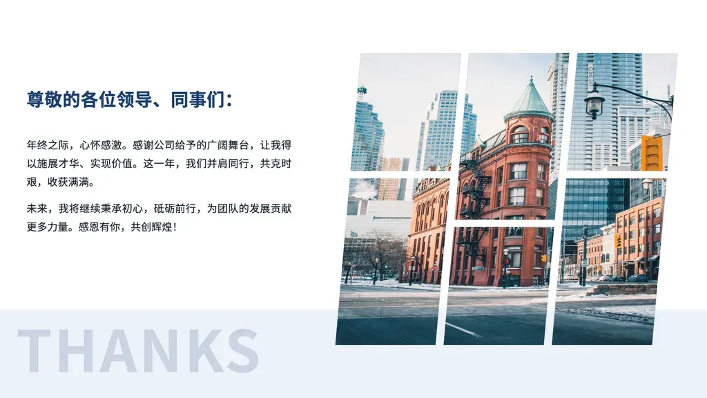 左文右图的叙事式感谢收尾页。左侧承载称呼 + 多段致谢正文（真正写一封"致谢信"，非只是一句"谢谢"），右侧为 6 格斜切平行四边形图片拼贴形成的视觉节奏，底部灰色底纹叠加超大 THANKS 水印。适合需要向团队/领导/合作方留下诚意感谢文字的场景——年度述职、项目收官、课程结课、战略答谢等。