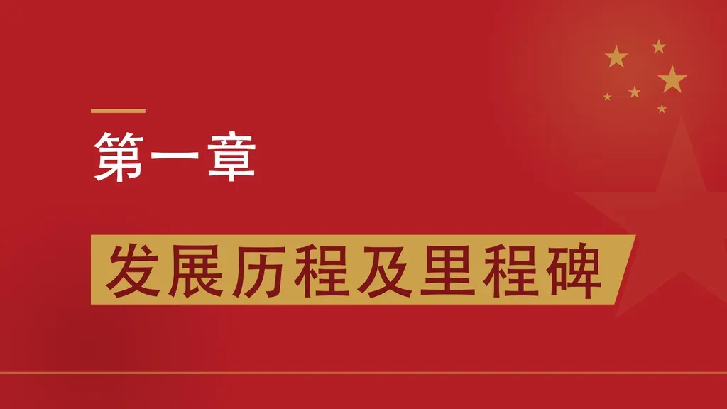 党建章节过渡页（横幅式）：整页红金党建底色 + 鎏金五角星簇/水印星/飘带描金线/光晕装饰，左上中文章节序号大字，下方鎏金横幅居中承载章节大标题，营造庄重仪式感。

✓ 必备：① 内容是单个章节的分隔/过渡，不是正文要点；② 有中文章节序号（第一章/第二部分）；③ 有一句章节主题标题（6-14 字）；④ 党政/党建/红色主题语境。

✗ 不适合：① 需要列多个目录条目 → 走 toc 模板；② 正文型多卡/多要点内容 → 走 content 模板；③ 全片封面首页 → 走 cover 模板；④ 纯数字巨号风格章节页（无横幅）→ 走 party-building-chapter-number。