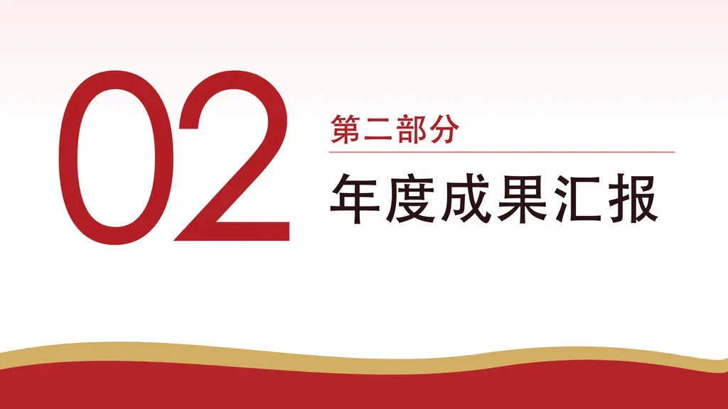 章节过渡页（浅底·数字主导）：浅色背景配底部红金波浪 + 城市剪影装饰，左侧巨型两位数字编号（主题红），右侧自上而下排「第N部分」面包屑 + 细横线 + 中文章节主标题。营造庄重的章节停顿与仪式感。

✓ 必备：① 内容是「章节分隔/过渡」语义，不是正文要点；② 有两位数字章节序号（如 01/02）；③ 有中文章节主标题；④ 单页只承载一个章节标识，无列表/卡片。

✗ 不适合：① 多条要点/数据展示 → content 系列卡片/列表模板；② 封面（含汇报人/单位/日期）→ cover 系列；③ 目录罗列全部章节 → toc 系列；④ 需要深色满铺主题底的章节页 → 走主题色满铺的 chapter 模板（本模板是浅底数字主导）。