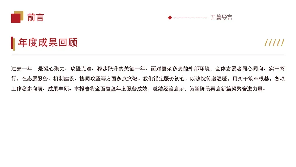 party-building 系列前言 / 引言单页：顶部 header + 一个醒目段落标题（左侧红金强调条）+ 一整段长正文导言，纯文字开篇铺陈基调与背景。

✓ 必备：① outline 是开篇导言 / 卷首语，交代背景、基调与全篇脉络；② 内容为单段连续叙述（无条目、无并列维度）；③ 140-220 字一整段正文。

✗ 不适合（**应优先选其他模板**）：① 多个并列要点 / 维度盘点 → narrative-cards / highlights-cards；② 数据 / KPI / 图表 → kpi-cards / stats-chart；③ 时间线 / 流程 / 步骤 → timeline / steps 模板；④ 多图配文 → gallery / photo 模板。