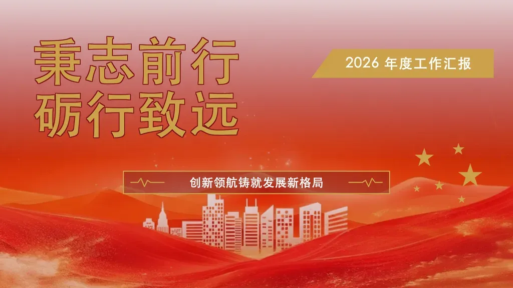 红金风满铺主题字封面：满铺红金天际线背景装饰图 + 超大白色 CJK 主题字横铺上半画布 + 右上角金色斜切角度标签 + 居中点题副标题，气势恢宏的开场首页。

✓ 必备：① 是整本演示的封面/扉页，不是正文内容页；② 主题为简短对仗口号式短句（两行、每行约 4-5 字），不是完整长标题；③ 含点题副标题 + 时间/场合角标；④ 适合庄重恢宏的开篇氛围。

✗ 不适合：① 正文要点/数据/列表内容 → content 系列模板；② 章节过渡分隔页 → chapter 系列；③ 目录页 → toc 系列；④ 主题是一整句长标题而非两行短句对仗 → 其他 cover 模板；⑤ 需含汇报人 + 汇报时间署名 → party-building-cover-greatwall。