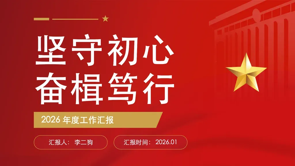 全幅背景图封面页：左侧大字毛笔体主题（两行对仗短句）+ 金色横幅副标题 + 左上角竖排小标签 + 底部双 pill（汇报人、汇报时间），背景为全屏地标氛围图，红金主色。

✓ 必备：① 是整本演示的封面/扉页，不是正文内容页；② 主题为简短对仗口号式短句（每行约 4 字），不是完整长标题；③ 含汇报人 + 汇报时间署名；④ 适合庄重氛围的开篇。

✗ 不适合：① 正文要点/数据/列表内容 → content 系列模板；② 章节过渡分隔页 → chapter 系列；③ 目录页 → toc 系列；④ 主题是一整句长标题而非两行短句对仗 → 其他 cover 模板。