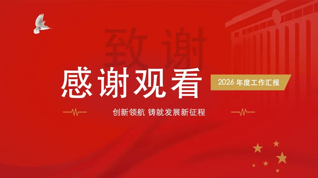 演示结束致谢页：顶部巨型中文「致谢」水印（固定装饰）+ 中部居中大字感谢语 + 右侧金色斜切丝带副标 + 底部心电波装饰之间的收尾标语，红金主色全幅氛围底图、左上可替换徽标。

✓ 必备：① 是整本演示的最后一页/致谢页，不是封面或正文；② 主感谢语为简短致谢词（2-6 字，如「感谢观看」「感谢聆听」）；③ 含一句收尾标语/口号；④ 庄重氛围的收尾。

✗ 不适合：① 开篇封面/扉页 → cover 系列；② 正文要点/数据/列表 → content 系列；③ 章节过渡分隔页 → chapter 系列；④ 目录页 → toc 系列。