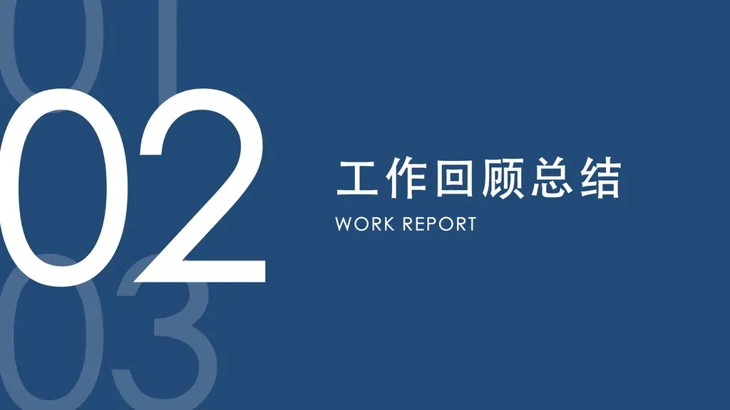 章节过渡页（双色对比配色）。深色全屏铺底，左侧 1/3 垂直堆叠三个巨型两位数字序号（prev / current / next），中间当前序号最大最亮，上下两个半透明灰色衬托；右侧上中部两层文字：中文标题 + 全大写英文大标题。营造电影感序章氛围，强调当前章节在整体进度中的位置。

✓ 必备：① 内容是章节过渡 / 分隔（如述职第二部分、报告第三章），不是封面/目录/正文页；② 有明确的章节序号位置感（当前是第 N 章 / 共 M 章）；③ 同时有中英双语标题；④ 适合营造仪式感与视觉停顿。

✗ 不适合：① 单纯封面（无章节序号感）→ 走 cover 模板；② 目录页（罗列多章节）→ 走 toc 模板；③ 正文内容页（含数据/卡片/列表）→ 走 content 模板；④ 仅有中文或仅有英文标题（无双语）→ 走其他 chapter 简洁模板。