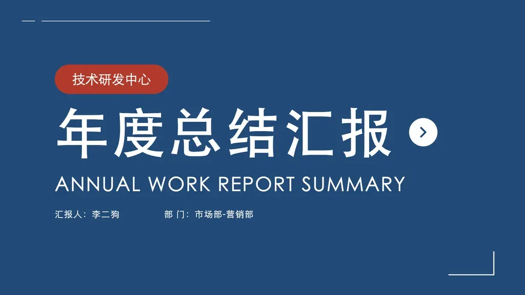 纯文字封面页（深底白字 + 暖橙部门 pill + 楷体大字主标题）：左上水平线装饰，左中暖橙圆角 pill 标注分公司/团队，中部超大主标题配白色圆形 chevron 箭头，下方英文大写副标题，底部"汇报人 + 部 门"两栏，右下 L 形装饰。

✓ 必备：① 是文本主导封面（汇报/总结/规划/简报），不需要背景图；② 有明确的部门/分公司/团队标识（pill 内容）；③ 主标题 6-12 字客观陈述主题；④ 含汇报人 + 部门 两项署名。

✗ 不适合：① 需要背景图/场景图衬托 → 走 business-cover-overlay 等 image-dominant 模板；② 没有部门/分公司归属（pill 没东西填）→ 走 business 系列纯标题封面；③ 章节过渡/感谢页 → 走对应 role 模板；④ 营销/产品发布等需视觉冲击 → 走 image-dominant 模板。