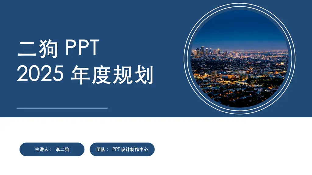 图文双区封面页（左半 hero 大字主标题 + 右半圆形装饰图 + 底部双 pill 元信息）。

✓ 必备：① 是项目/年度/部门级封面页（汇报/总结/规划/演讲/提案/产品发布）；② 主标题 6-20 字陈述主题，可分 2 行；③ 右侧需要 1 张装饰图衬托（场景/产品/抽象图皆可）；④ 含 2 项可编辑元信息（如主讲人+部门、客户+日期、项目+团队）。

✗ 不适合：① 纯文字封面无装饰图 → cover-overview；② 章节过渡页 → chapter 模板；③ 内容/数据展示页 → content 模板；④ 仅 1 项或 ≥ 3 项元信息 → 其他 cover 变体。