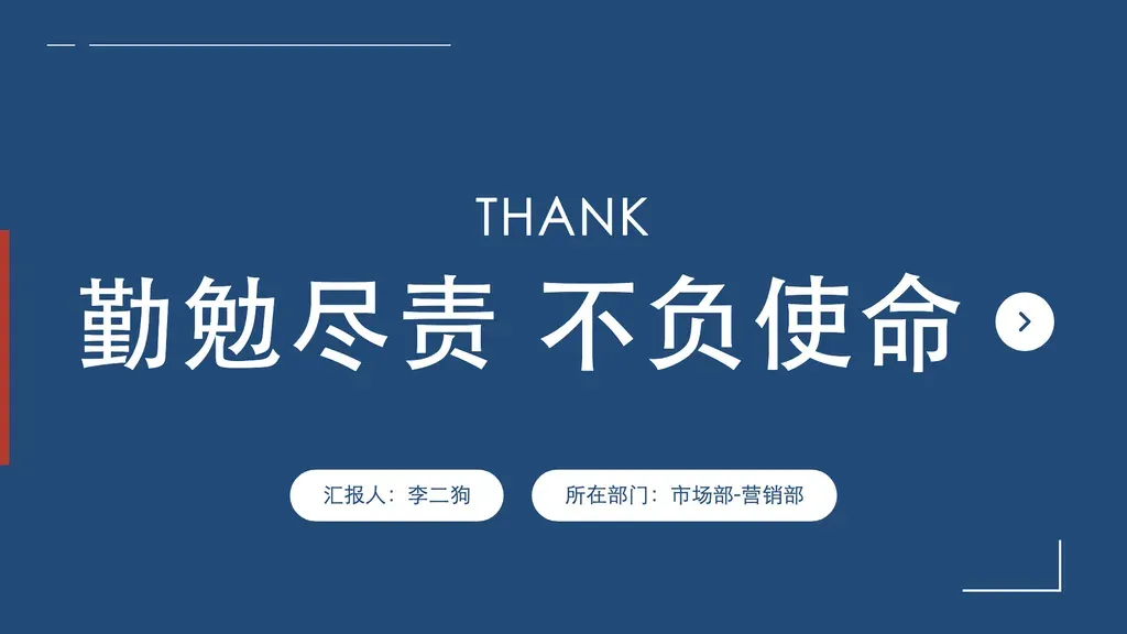深底 hero 感谢收尾页：全屏 primary 深底 + 左上水平细线装饰 + 左侧暖橙竖条作视觉签名 + 中央英文 thanksLabel + 主体大字楷体 slogan + 右侧白圆 chevron + 底部两枚白色 pill（汇报人 / 所在部门）+ 右下 L 角装饰。

✓ 必备：① slogan 为 4-12 字结尾感谢/收束语（如"勤勉尽责 不负使命"/"感谢聆听指正"），不是数据/正文段；② thanksLabel 为 3-10 字英文 hero（如"THANK"/"THANKS"/"END"），全大写；③ 必须有 presenter（汇报人）+ presenterDept（所在部门）两个署名字段。

✗ 不适合：① 多图横幅式感谢 → 走 business-thanks-city；② 拼贴 collage 风格感谢 → 走 business-thanks-collage；③ 演示中间章节的过渡页 → 走 chapter 类模板；④ 仅写"总结"无明确谢意 → 走 chapter 类模板。
