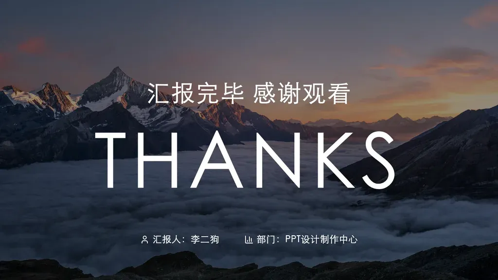 全屏图像 hero 感谢收尾页：全屏 nature 主题装饰背景（山景/天空）+ 深色 overlay + 上半区 CJK slogan 收束语 + 中央巨字英文 thanksLabel + 底部双署名行（汇报人 + 所在部门）。

✓ 必备：① slogan 为 4-12 字 CJK 收束语（"汇报完毕 感谢观看"/"感谢聆听指正"），不是数据/正文段；② thanksLabel 为 3-10 字英文 hero（"THANKS"/"THANK YOU"/"END"），全大写；③ 必须有 presenter（汇报人）+ presenterDept（所在部门）两个署名字段。

✗ 不适合：① 深色纯色 hero 风格感谢 → 走 work-report-thanks-banner；② 演示中间章节过渡页 → 走 chapter 类模板；③ 仅写"总结"无明确谢意 → 走 chapter 类模板；④ 单页正文叙事 → 走 content/narrative 模板。