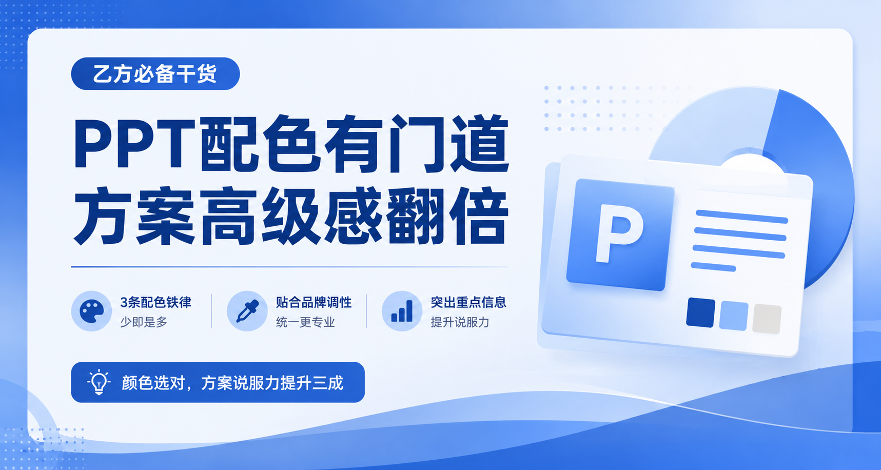 乙方PPT配色法则：专业感与说服力的秘密｜博客 - 二狗PPT